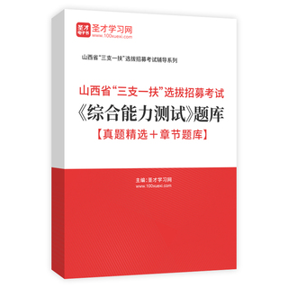 2026年山西省“三支一扶”选拔招募考试《综合能力测试》题库【真题精选＋章节题库】AI讲解