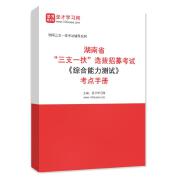 2024年湖南省“三支一扶”选拔招募考试《综合能力测试》考点手册