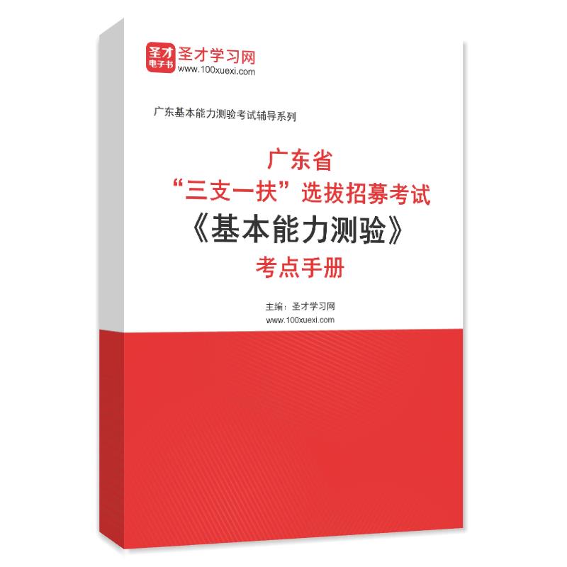 2024年广东省“三支一扶”选拔招募考试《基本能力测验》考点手册