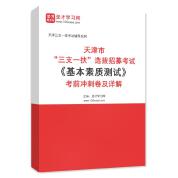 2025年天津市“三支一扶”选拔招募考试《基本素质测试》考前冲刺卷AI讲解