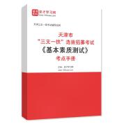 2025年天津市“三支一扶”选拔招募考试《基本素质测试》考点手册AI讲解