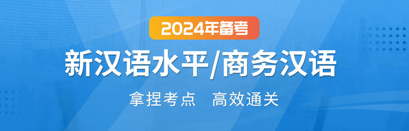 2024年新汉语水平/商务汉语考试备考