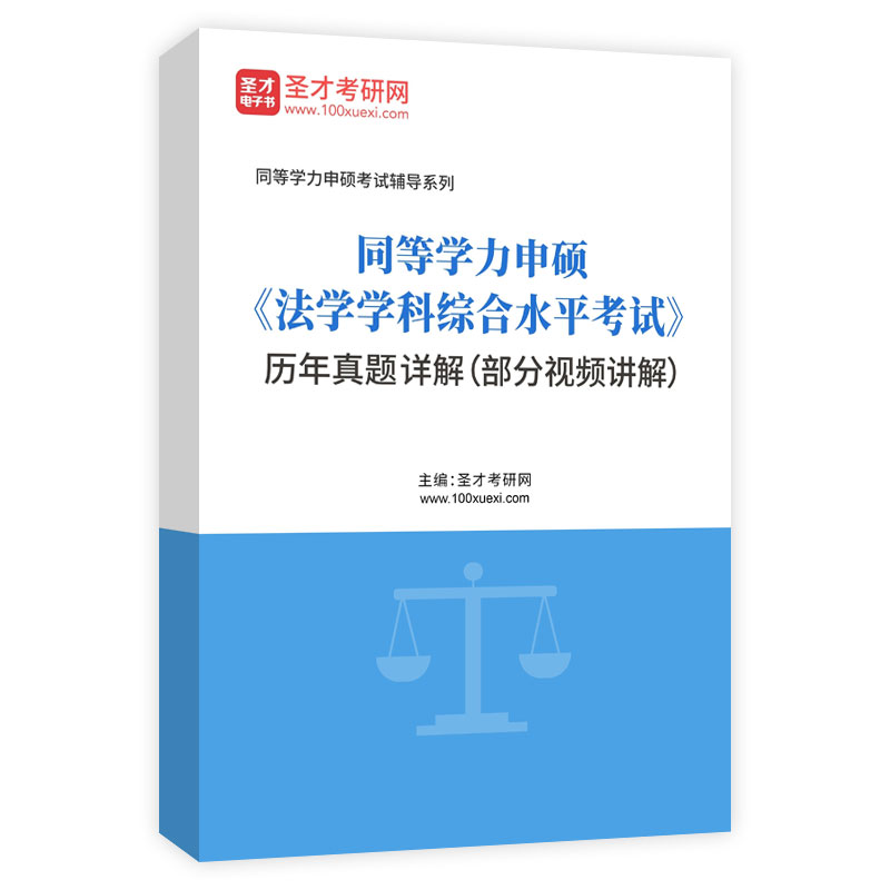 同等学力申硕《法学学科综合水平考试》历年真题AI讲解（部分视频讲解）