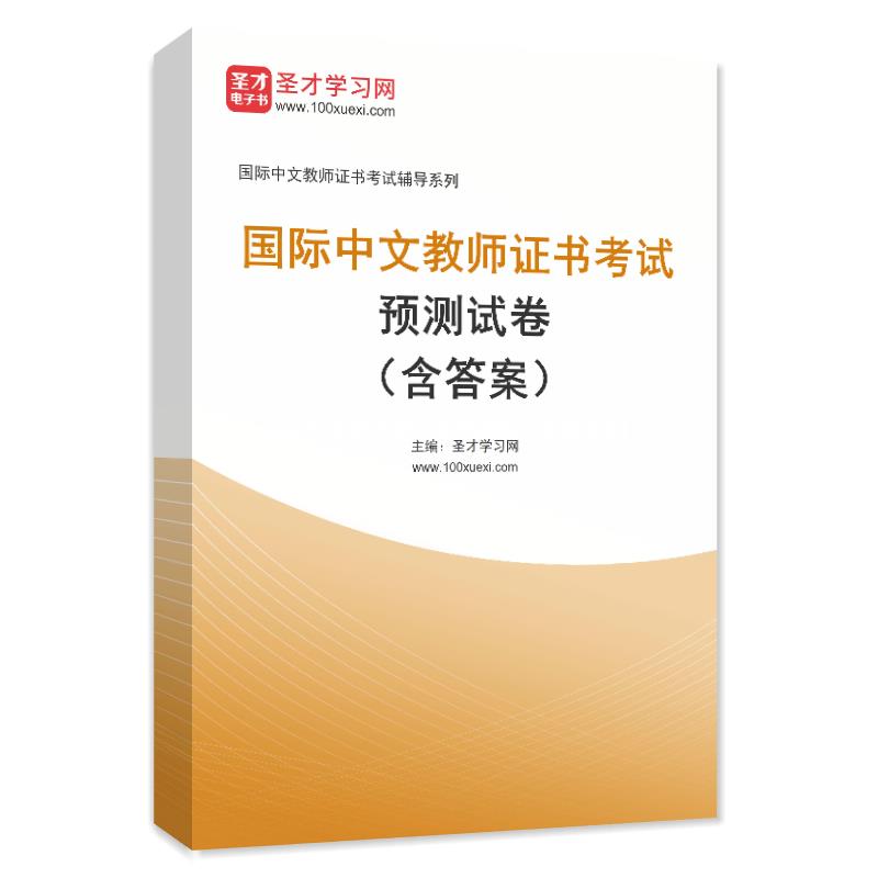 国际中文教师证书考试预测试卷（含答案）