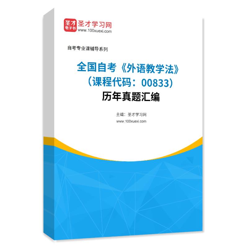 全国自考《外语教学法（课程代码：00833）》历年真题汇编