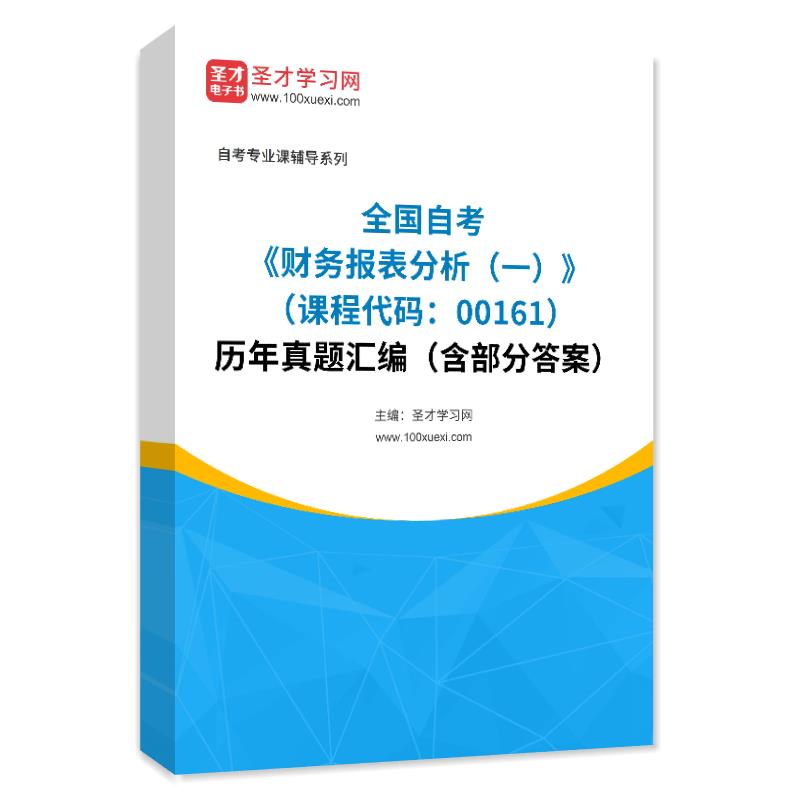 全国自考《财务报表分析（一）（课程代码：00161）》历年真题汇编（含部分答案）