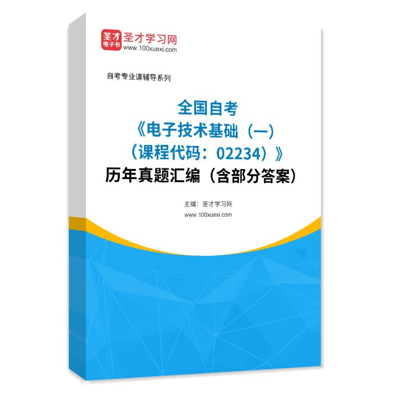 全国自考《电子技术基础（一）（课程代码：02234）》历年真题汇编（含部分答案）