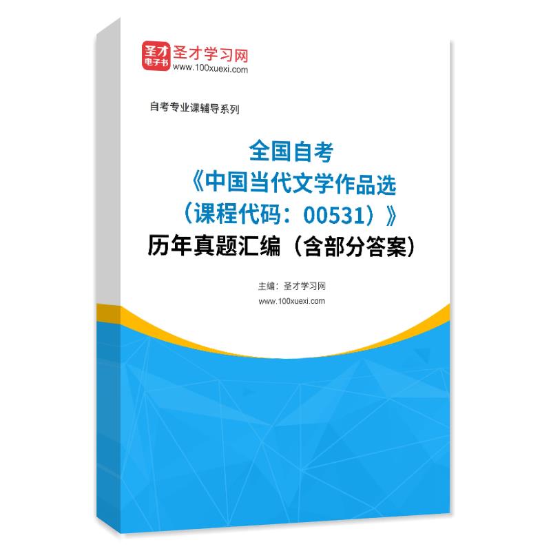 全国自考《中国当代文学作品选（课程代码：00531）》历年真题汇编（含部分答案）