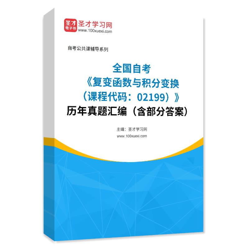 全国自考《复变函数与积分变换（课程代码：02199）》历年真题汇编（含部分答案）