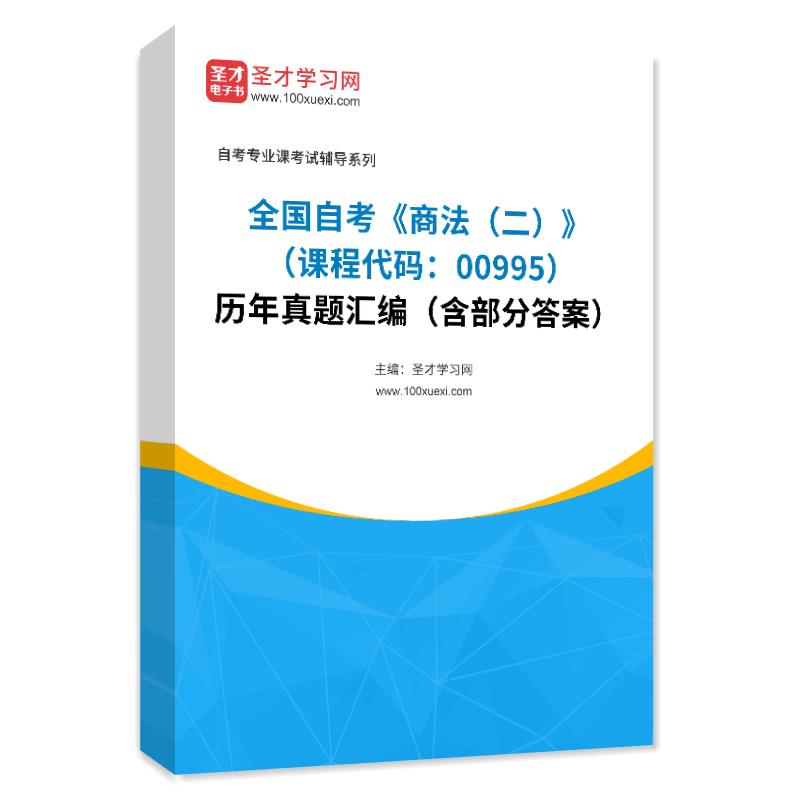 全国自考《商法（二）（课程代码：00995）》历年真题汇编（含部分答案）