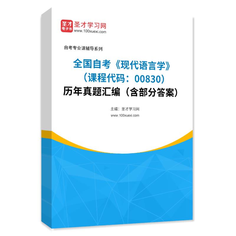 全国自考《现代语言学（课程代码：00830）》历年真题汇编（含部分答案）