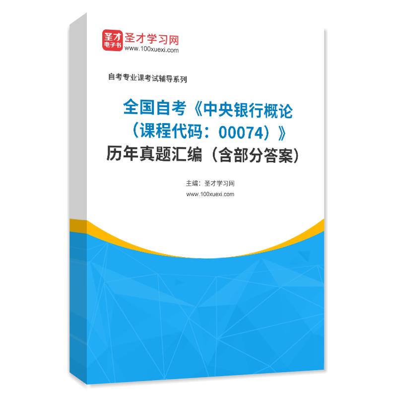 全国自考《中央银行概论（课程代码：00074）》历年真题汇编（含部分答案）