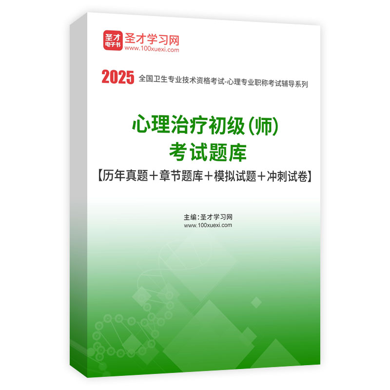 2025年心理治疗初级（师）考试题库【历年真题＋章节题库＋模拟试题＋冲刺试卷】