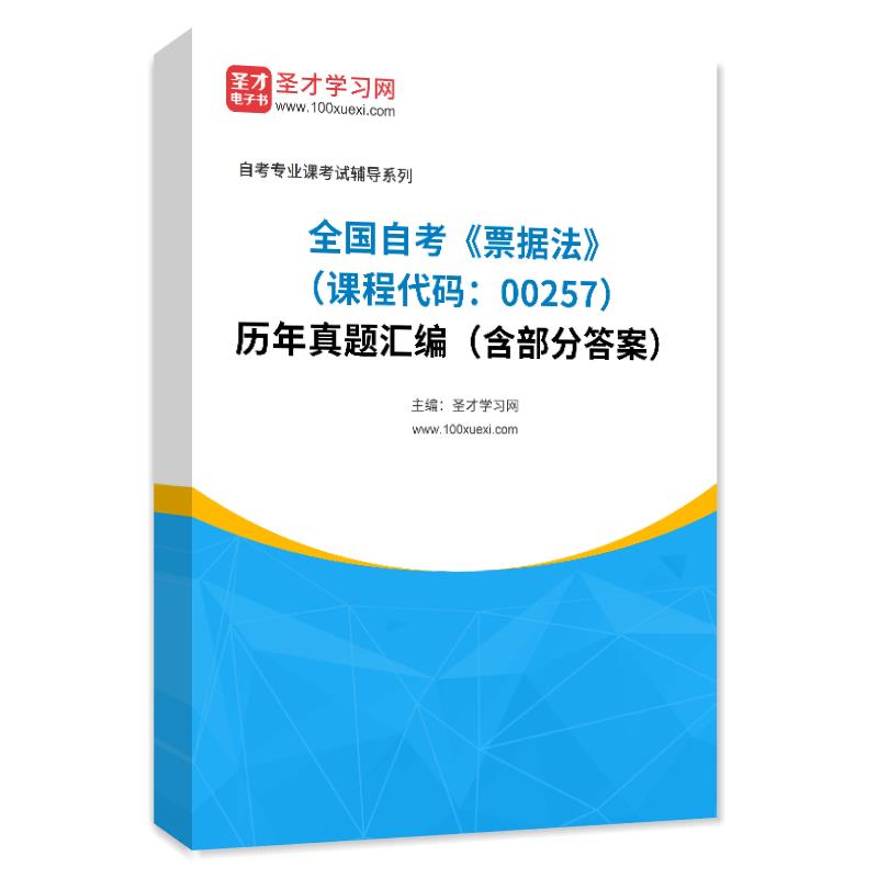 全国自考《票据法（课程代码：00257）》历年真题汇编（含部分答案）