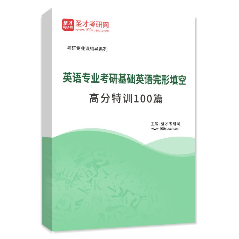 2025年英语专业考研基础英语完形填空高分特训100篇
