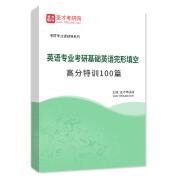 2026年英语专业考研基础英语完形填空高分特训100篇AI讲解