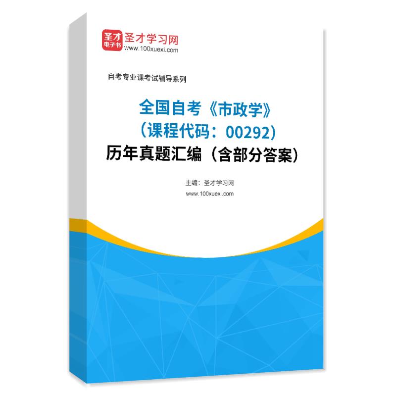 全国自考《市政学（课程代码：00292）》历年真题汇编（含部分答案）