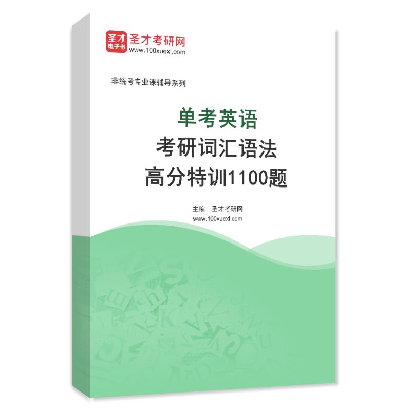 2025年单考英语考研词汇语法高分特训1100题