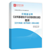 2025年价格鉴证师《法学基础知识与价格政策法规》题库【历年真题＋章节题库＋模拟试题】AI讲解