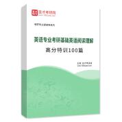 2026年英语专业考研基础英语阅读理解高分特训100篇AI讲解