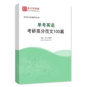 2026年单考英语考研高分范文100篇AI讲解
