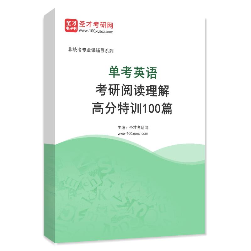 2025年单考英语考研阅读理解高分特训100篇