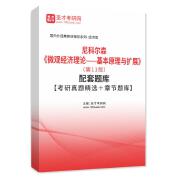 尼科尔森《微观经济理论——基本原理与扩展》（第11版）配套题库【考研真题精选＋章节题库】AI讲解