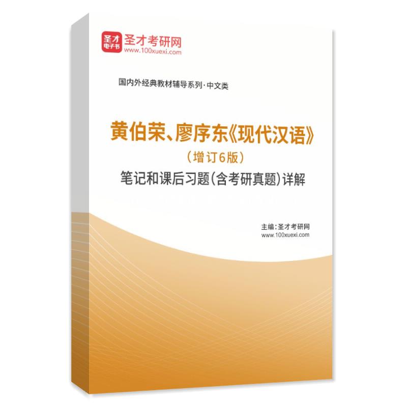 黄伯荣、廖序东《现代汉语》（增订6版）笔记和课后习题（含考研真题）详解