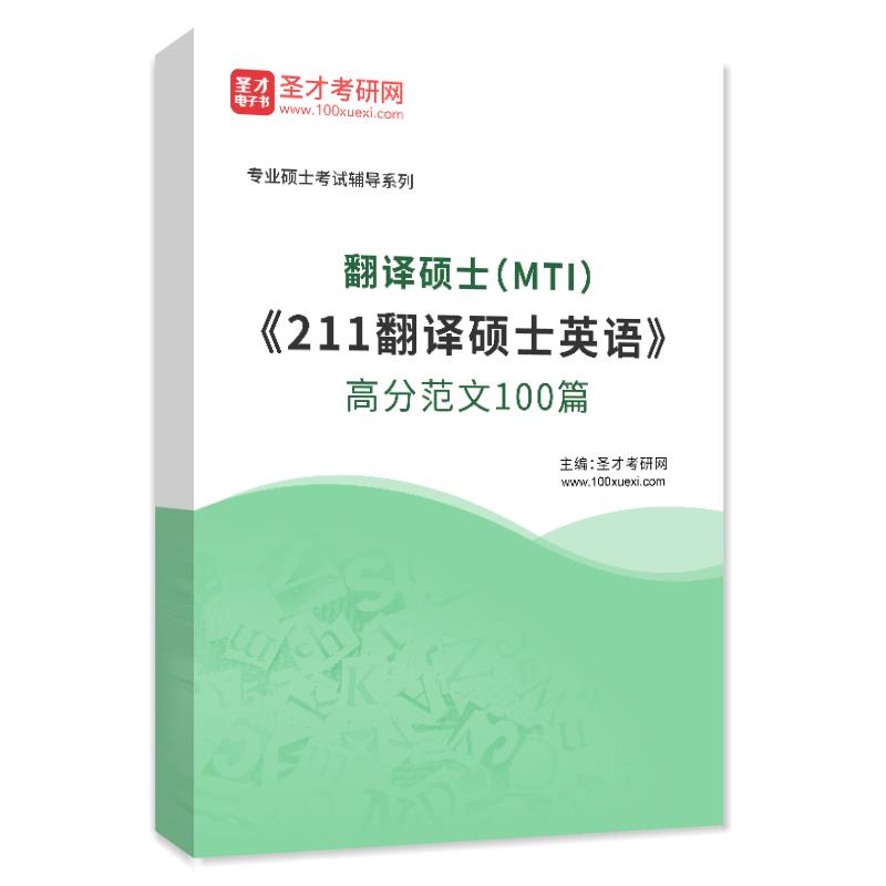 2025年翻译硕士（MTI）《211翻译硕士英语》高分范文100篇