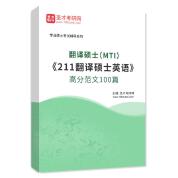 2026年翻译硕士（MTI）《211翻译硕士英语》高分范文100篇AI讲解