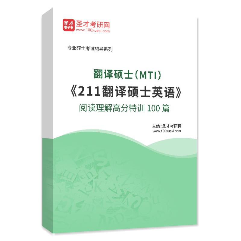 2025年翻译硕士（MTI）《211翻译硕士英语》阅读理解高分特训100篇