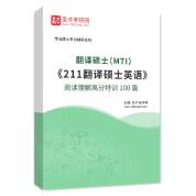 2026年翻译硕士（MTI）《211翻译硕士英语》阅读理解高分特训100篇AI讲解