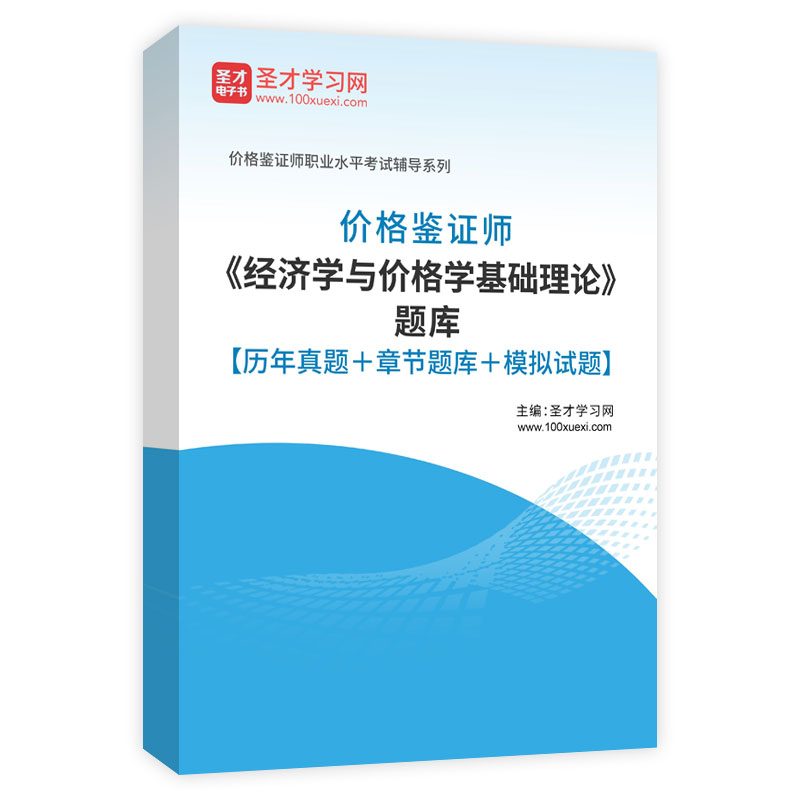 2024年价格鉴证师《经济学与价格学基础理论》题库【历年真题＋章节题库＋模拟试题】