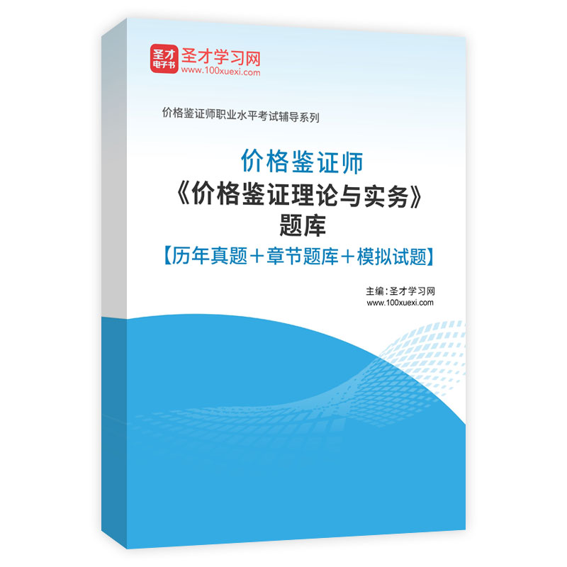 2024年价格鉴证师《价格鉴证理论与实务》题库【历年真题＋章节题库＋模拟试题】