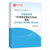 2025年价格鉴证师《价格鉴证理论与实务》题库【历年真题＋章节题库＋模拟试题】AI讲解