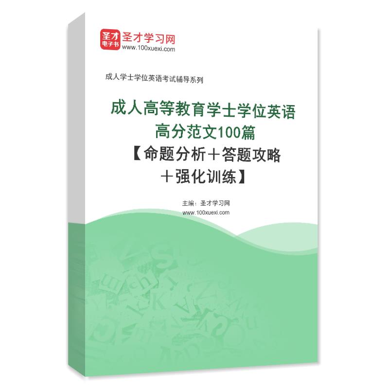 2024年成人高等教育学士学位英语高分范文100篇【命题分析＋答题攻略＋强化训练】