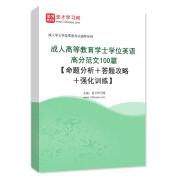 2025年成人高等教育学士学位英语高分范文100篇【命题分析＋答题攻略＋强化训练】AI讲解