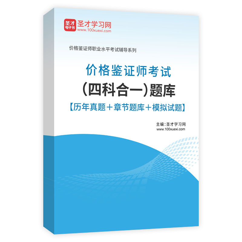 2024年价格鉴证师考试（四科合一）题库【历年真题＋章节题库＋模拟试题】