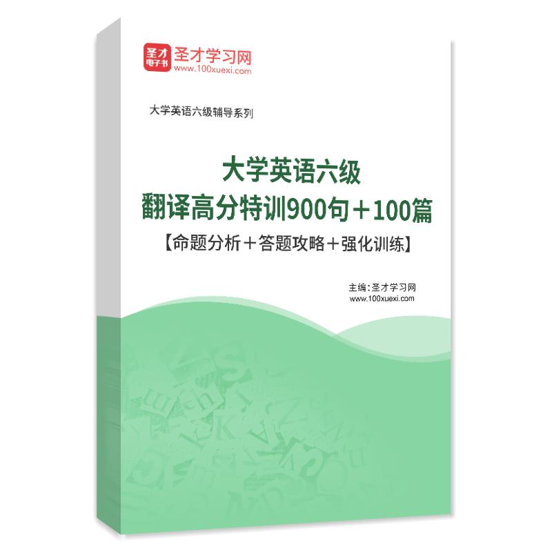 2024年大学英语六级翻译高分特训900句＋100篇【命题分析＋答题攻略＋强化训练】