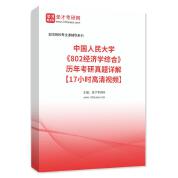 中国人民大学《802经济学综合》历年考研真题AI讲解【17小时高清视频】