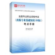 2025年出版专业职业资格考试《出版专业基础知识（中级）》考点手册AI讲解