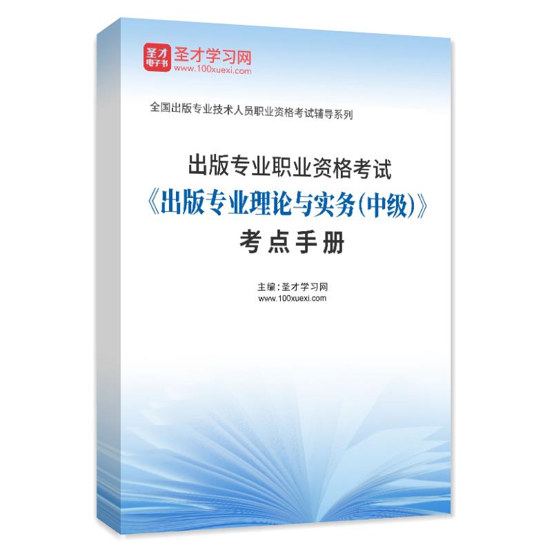 2025年出版专业职业资格考试《出版专业理论与实务（中级）》考点手册AI讲解