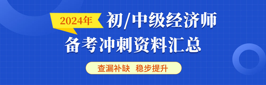 2024年初/中级经济师备考冲刺资料汇总