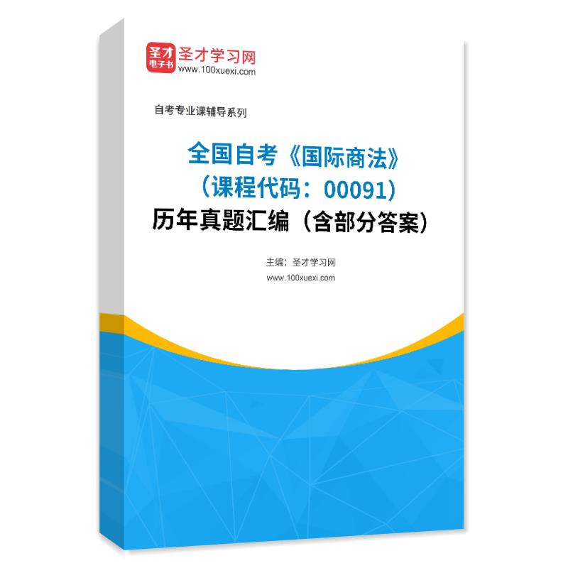 全国自考《国际商法（课程代码：00091）》历年真题汇编（含部分答案）