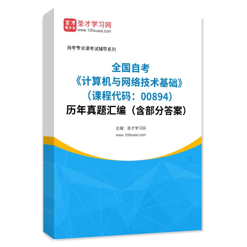 全国自考《计算机与网络技术基础（课程代码：00894）》历年真题汇编（含部分答案）