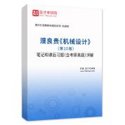 濮良贵《机械设计》（第10版）笔记和课后习题（含考研真题）AI讲解