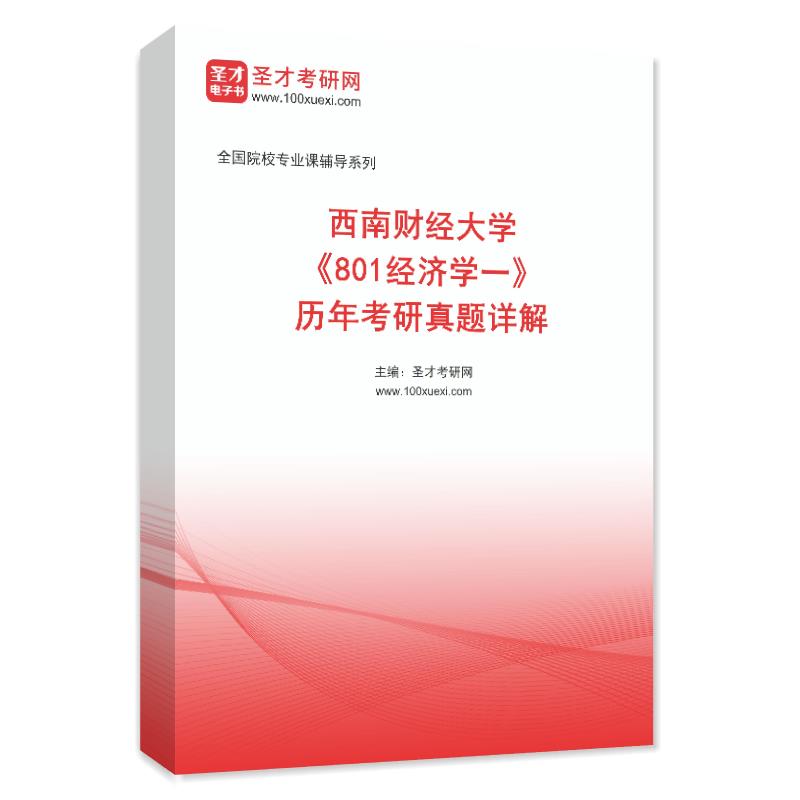 西南财经大学《801经济学一》历年考研真题详解