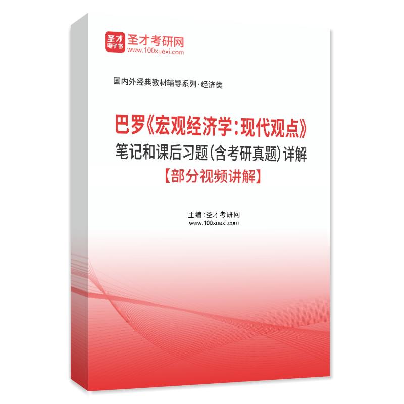 巴罗《宏观经济学：现代观点》笔记和课后习题（含考研真题）详解【部分视频讲解】