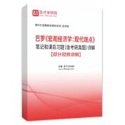 巴罗《宏观经济学：现代观点》笔记和课后习题（含考研真题）AI讲解【部分视频讲解】