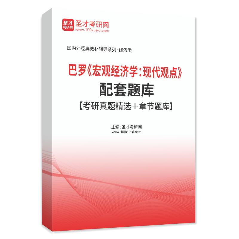 巴罗《宏观经济学：现代观点》配套题库【考研真题精选＋章节题库】